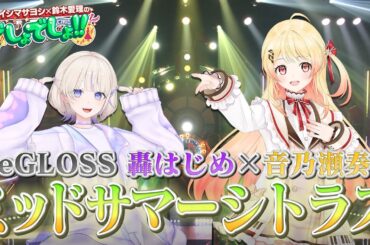 【ホロライブ・ReGLOSS】音乃瀬奏と轟はじめが『ミッドサマーシトラス』を熱唱！【でしょでしょ‼】