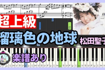瑠璃色の地球 - 松田聖子◆ピアノ 超上級 楽譜あり◆Ruriiro no Chikyu - Seiko Matsuda◆