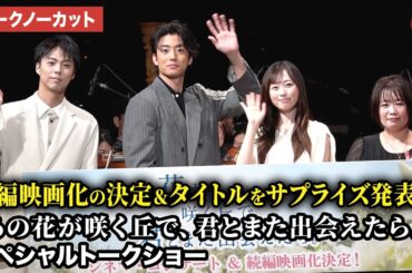 【トークノーカット】福原遥、伊藤健太郎、小野塚勇人、原作者・汐見夏衛が登壇！続編映画化を発表！映画『あの花が咲く丘で、君とまた出会えたら。』シネマ・コンサート＆スペシャルトークショー