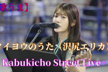【歌うま】タイヨウのうた（沢尻エリカ）松下玲緒菜さんの路上ライブ（Kabukicho Street Live+）