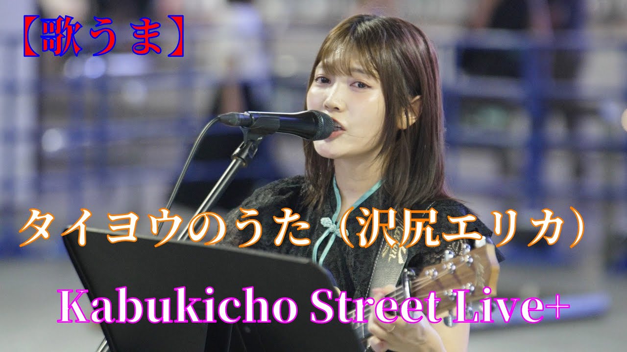 【歌うま】タイヨウのうた(沢尻エリカ)松下玲緒菜さんの路上ライブ(Kabukicho Street Live+) 【歌うま】タイヨウのうた(沢尻エリカ)松下玲緒菜さんの路上ライブ(Kabukicho Street Live+)