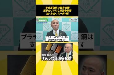 貴金属価格の異常高騰、世界のリアルな資源争奪戦（金・白金・パラ・銅・銀）