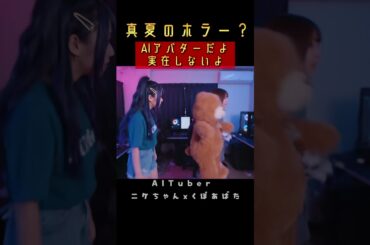 真夏のホラー？ 10 Veo3 リアル系 AI YouTuber くぼあばた x ニケちゃんさん！【くぼあばたの日常】 #shorts #aiyoutuber @kuboavatar