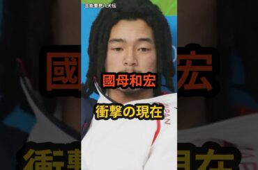 國母和宏　衝撃の現在 #オリンピック #スノーボード #國母和宏 #shorts