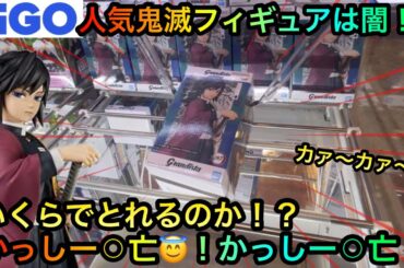 【クレーンゲーム】鬼滅の刃フィギュア富岡義勇を橋渡し攻略ゲットしたいが！？【UFOキャッチャー】