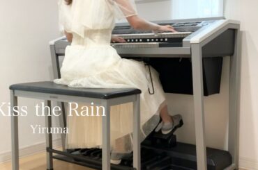 【エレクトーン】 Kiss the Rain / Yiruma