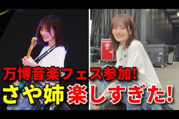 【感想】山本彩が出演！大阪関西万博「いのちミュージックフェス」を見てきた【刹夏 AKB48 NMB48 日本武道館】