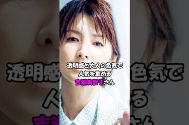 【芸能人の恋愛】吉瀬美智子の恋愛 #shorts #女優 #モデル #結婚 #離婚