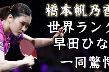 橋本帆乃香の世界ランキングが"早田ひな"超え...早田ひなの本音に驚きを隠せない...『女性卓球選手』が移籍した理由...引退について言及した内容がヤバい...