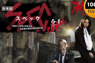 劇場版 SPEC～結クローズ～ 漸ゼンノ篇