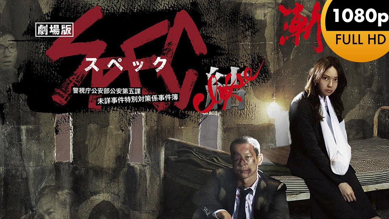 劇場版 SPEC~結クローズ~ 漸ゼンノ篇 劇場版 SPEC~結クローズ~ 漸ゼンノ篇