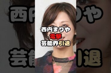 西内まりや電撃芸能界引退#西内まりや