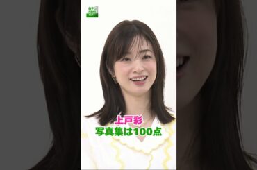 【上戸彩】写真集は100点