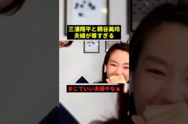 三浦翔平と桐谷美玲夫婦が尊すぎる#雑学 #プチ知識 #shorts