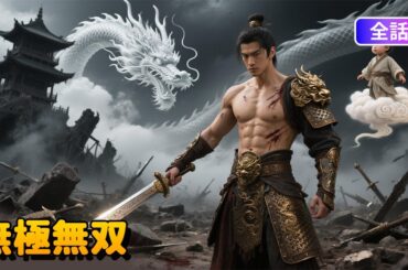 【日本語吹き替え】無極無双  | 無料全話：「ただの男」だと思った夫が…我が子を守るため無極神尊の力に目覚めた！#短編ドラマ #ドラマ #中国ドラマ #アニメフル全話