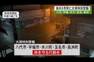 線状降水帯による猛烈な雨　玉名市、長洲町、八代市、宇城市、氷川町に大雨特別警報【熊本】 (25/08/11 07:00)