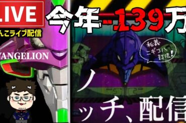 【今年-160万】エヴァンゲリオン未来への咆哮パチンコライブ配信
