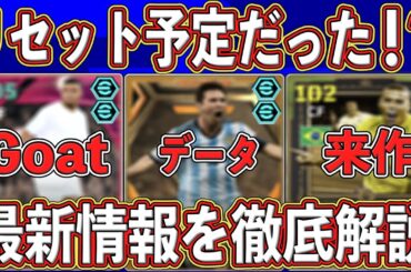 【衝撃】実は『リセット予定』だった⁉︎ 『新たに判明』した最新情報＆来作の環境を徹底解説します‼︎【eFootball2025】【イーフト2025】