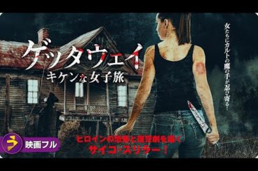 【🎬無料公開中】映画『ゲッタウェイ キケンな女子旅』｜不可解な出来事が連鎖する女子旅サイコ・スリラー！