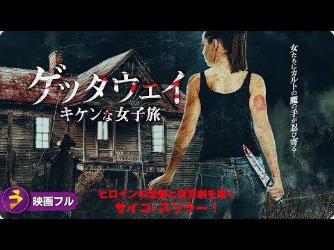 【🎬無料公開中】映画『ゲッタウェイ キケンな女子旅』|不可解な出来事が連鎖する女子旅サイコ・スリラー! 【🎬無料公開中】映画『ゲッタウェイ キケンな女子旅』|不可解な出来事が連鎖する女子旅サイコ・スリラー!