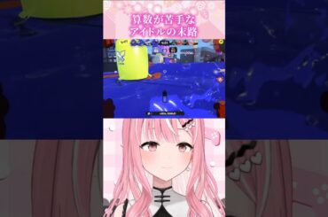算数が苦手なアイドルの末路【#乙葉菜乃 / #切り抜き / #切り抜き】