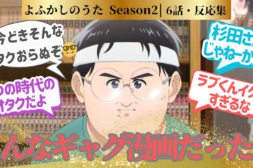 【よふかしのうた 2期】彼の弱点の在庫数＆タイトル回収にも笑った第6夜！に対するネットの反応集＆感想【2025夏アニメ】＃アニメ反応集　#よふかしのうた　＃アニメ実況