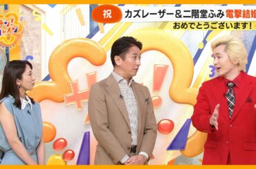 【祝】カズレーザー結婚！ ｢サン！シャイン｣ にて生報告 二階堂ふみとの新居は？【サン！シャインニュース】