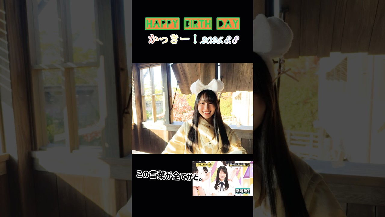 【happy】かっきー!お誕生日おめでとう2025.8.8【birthday】#乃木坂46#4期生#賀喜遥香#かっきー#8#8/8#samenumbers#誕生日#賀喜遥香生誕祭#与田祐希#幸せ 【happy】かっきー!お誕生日おめでとう2025.8.8【birthday】#乃木坂46#4期生#賀喜遥香#かっきー#8#8/8#samenumbers#誕生日#賀喜遥香生誕祭#与田祐希#幸せ