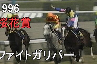 ファイトガリバー 1996年(平成8年)第56回桜花賞(G1)