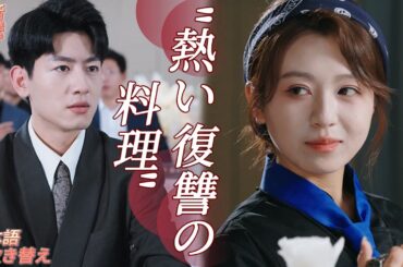 👑元夫の会社が倒産危機？彼女が買収「哀願する姿、みっともない」イケメンシェフの告白「結婚して、全てのレストランを君に」ネクタイを引っ張り「まず試食を」✨