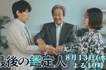 予告【最後の鑑定人・第6話は8月13日（水）夜10時放送！】バラバラ白骨遺体の謎…土門＆尾藤の合同科学捜査