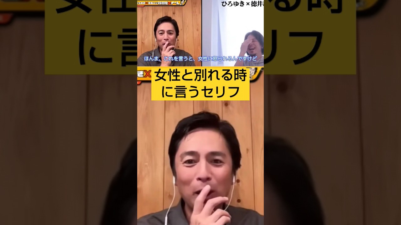 ひろゆきvsチュートリアル徳井義実★女性と別れる時のセリフ。女性にボロカス言われてもしゃーない。#夜な夜な生配信切り抜き、#ひろゆきと有名人、#チュートリアル、#徳井義実#shorts