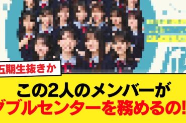 【速報】小坂菜緒＆金村美玖のWセンター！日向坂46『お願いバッハ！』選抜メンバーがこちら【15thシングル ひなあい】【日向坂46HOUSE】#日向坂46 #日向坂 #日向坂で会いましょう