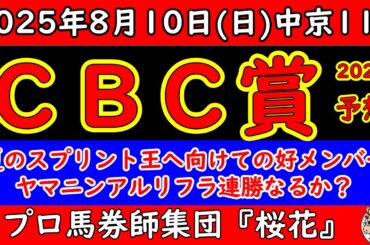 CBC賞2025レース予想！展開的に逃げる馬を想定するのも難しいレース！明日の雨予報の中でヤマニンアルリフラ連勝なるか？ジューンブレアの悲願の重賞制覇なるか？