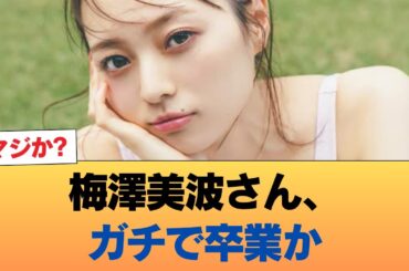【速報】梅澤美波さん、ガチで卒業か #乃木坂46 #乃木坂46のスター