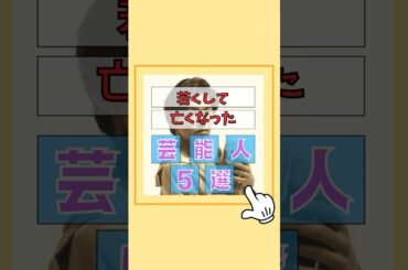 若くして亡くなった芸能人5選#有名人 #俳優 #偉人 #昭和 #ゴシップ#雑学 #芸能人 #歌手 #芸能界#岡田有希子 #尾崎豊 #夏目雅子 #橋爪浩一 #YOSHI