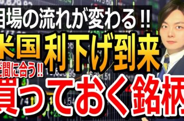 米国利下げ前にどの株を買えばいい？