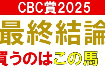 CBC賞2025 予想 最終結論　買いたい馬1頭！　今年は人気妙味のあるこの馬から
