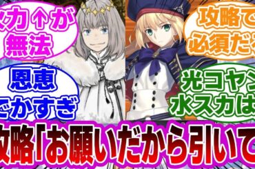 【FGO】攻略サイト「お願いだから引いてください」に対するマスターたちの反応集【Fate】