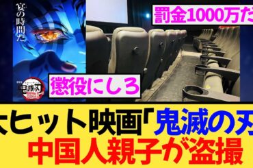 鬼滅の刃上映中に中国人親子が盗撮！初犯だから出禁だけ！？