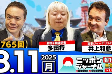 【ニッポンジャーナル】多田将(素粒子物理学者)と井上和彦が最新ニュースを解説！