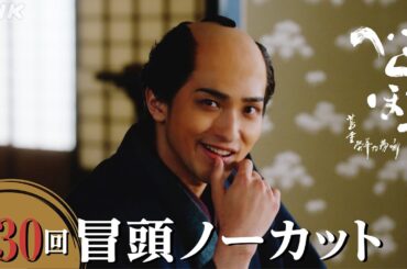 【大河ドラマべらぼう】第30回冒頭ノーカット映像 | NHK