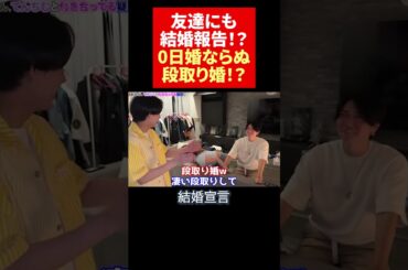 0日婚ならぬ段取り婚？！ #ヒカル＃てんちむ＃桑田龍征 #結婚