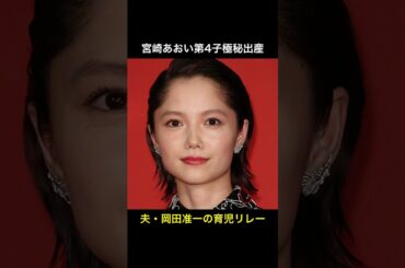 宮崎あおい第4子極秘出産🤰岡田准一の育児リレー