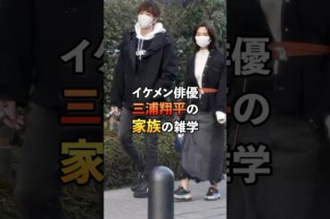 イケメン俳優三浦翔平の家族の雑学#芸能#雑学#三浦翔平#桐谷美玲