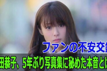 深田恭子、5年ぶり写真集に秘めた本音とは？ファンの不安交錯
