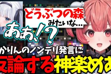 【LoL】あかりんのノンデリ発言に反論する神楽めあ