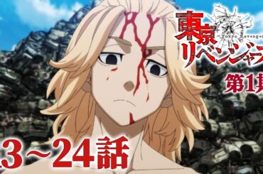 【13～24話】東京リベンジャーズ 第1期 2025年9月30日(火)まで 13～24話 期間限定イッキ見！【公式アニメ全話】【最終話】