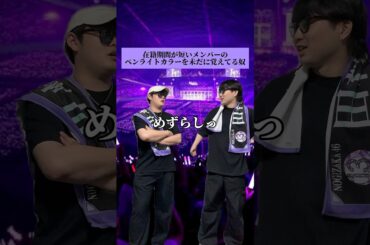 在籍期間が短いメンバーのペンライトカラーを未だに覚えてる奴　#乃木坂46  #真夏の全国ツアー