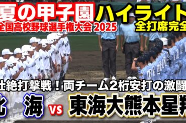 【高校野球 甲子園】 北海 vs 東海大熊本星翔　壮絶打撃戦！両チーム2桁安打の激闘！　【全国高等学校野球選手権大会 １回戦   全打席ハイライト】   2025甲子園  8.11
